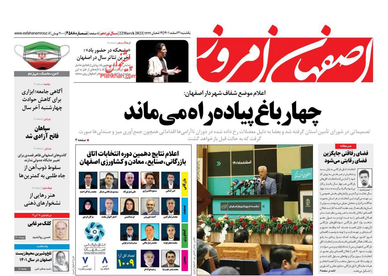 عناوین اخبار روزنامه اصفهان امروز در روز یکشنبه‌ ۲۱ اسفند