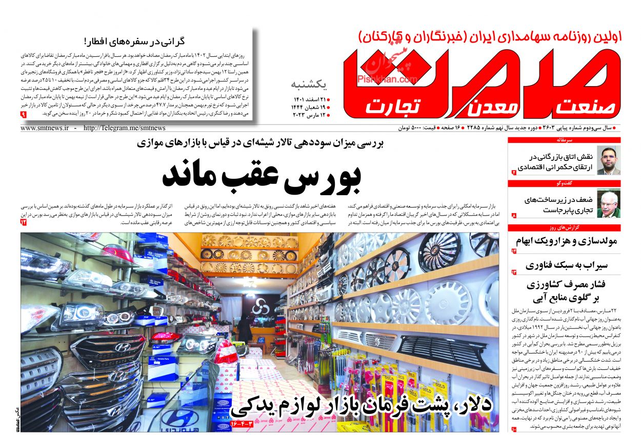 عناوین اخبار روزنامه صمت در روز یکشنبه‌ ۲۱ اسفند