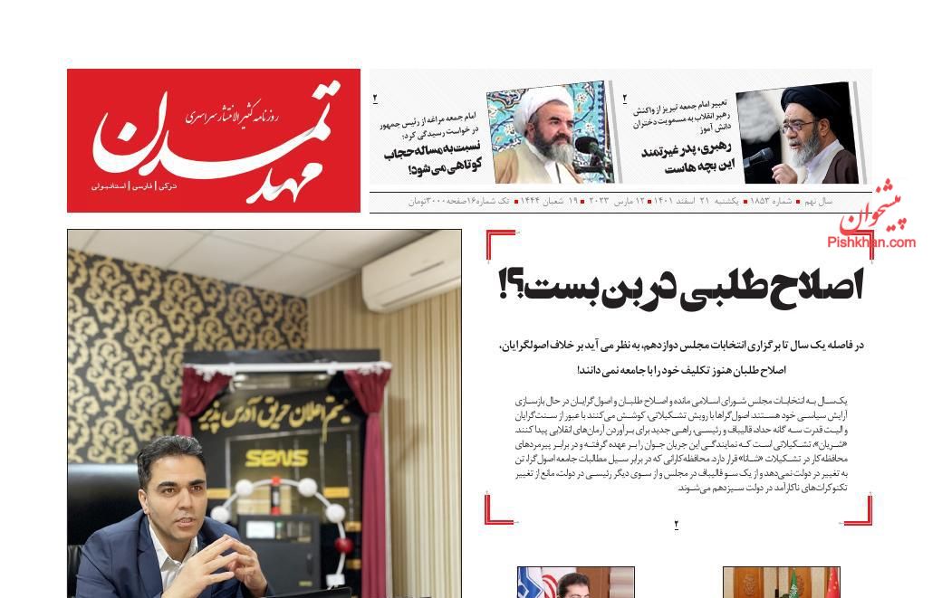 عناوین اخبار روزنامه مهد تمدن در روز یکشنبه‌ ۲۱ اسفند