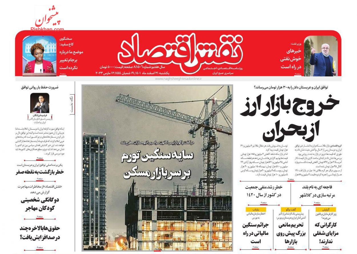 عناوین اخبار روزنامه نقش اقتصاد در روز یکشنبه‌ ۲۱ اسفند