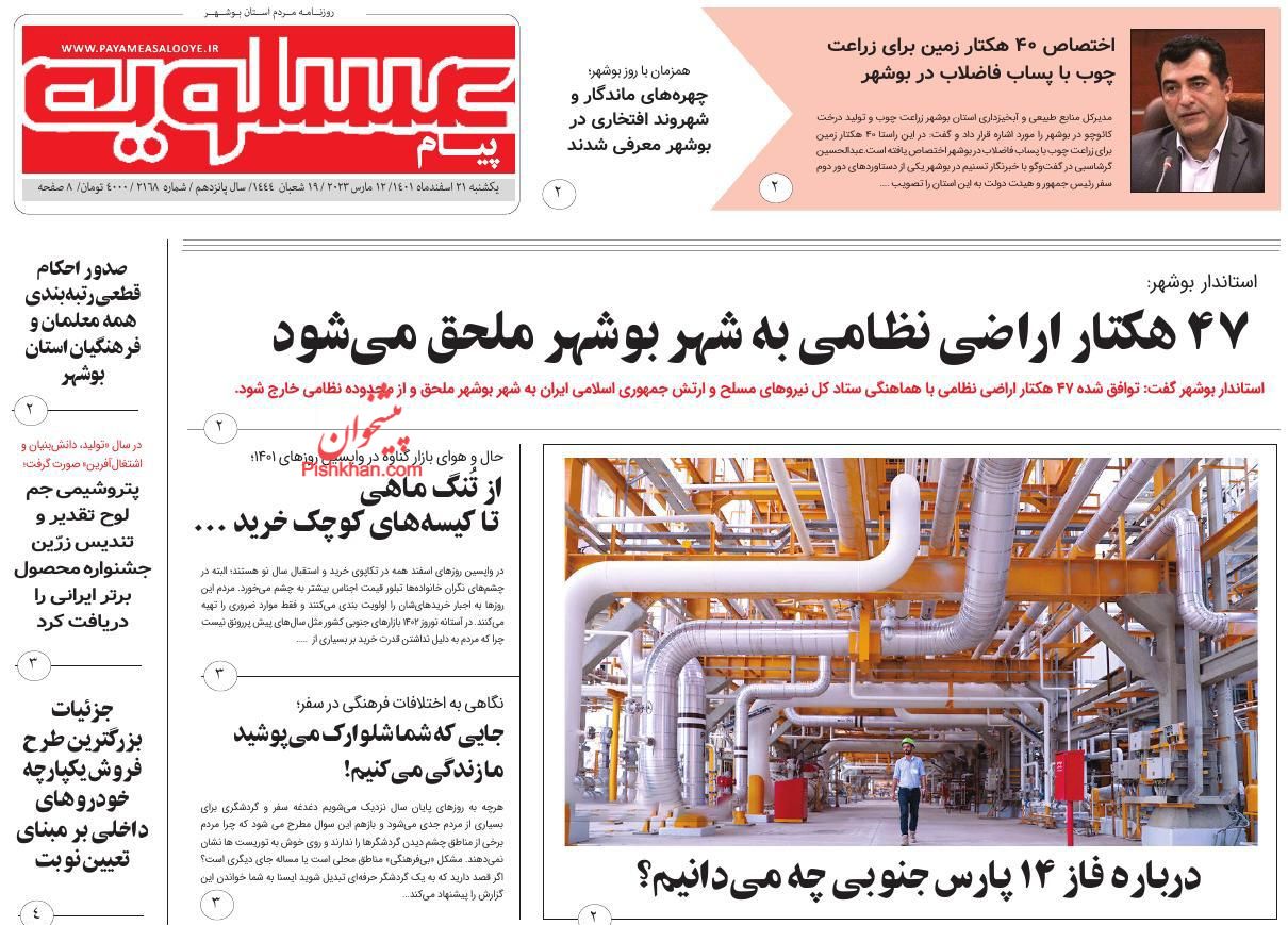 عناوین اخبار روزنامه پیام عسلویه در روز یکشنبه‌ ۲۱ اسفند