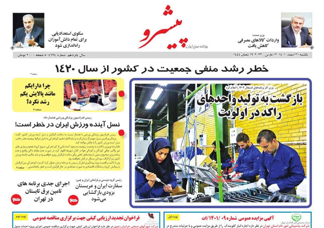 عناوین اخبار روزنامه پیشرو در روز یکشنبه‌ ۲۱ اسفند
