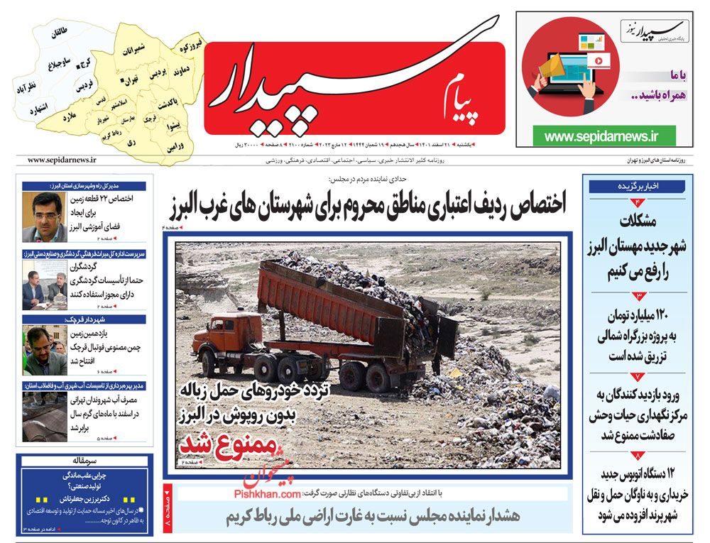 عناوین اخبار روزنامه پیام سپیدار در روز یکشنبه‌ ۲۱ اسفند