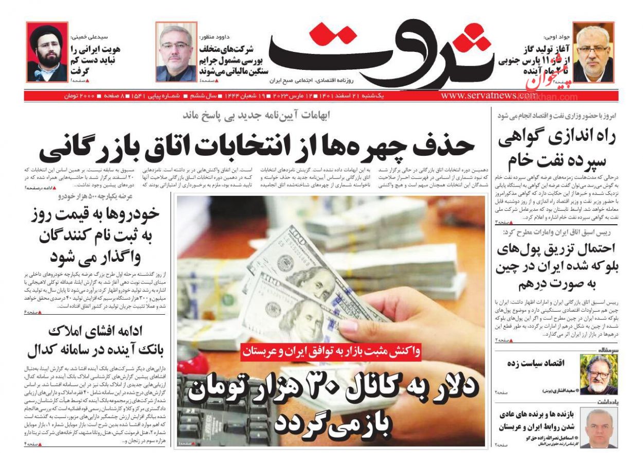 عناوین اخبار روزنامه ثروت در روز یکشنبه‌ ۲۱ اسفند