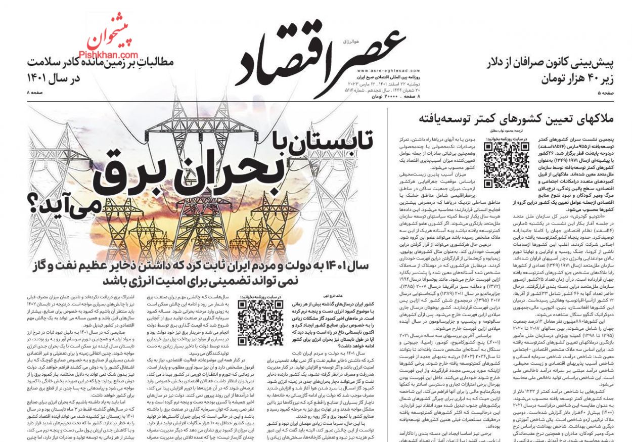 عناوین اخبار روزنامه عصر اقتصاد در روز دوشنبه ۲۲ اسفند