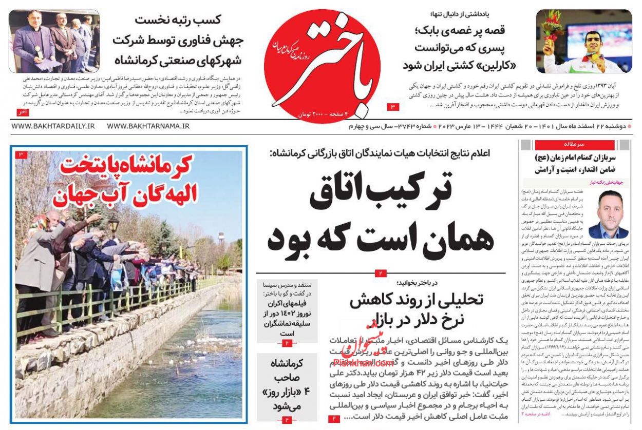 عناوین اخبار روزنامه باختر در روز دوشنبه ۲۲ اسفند