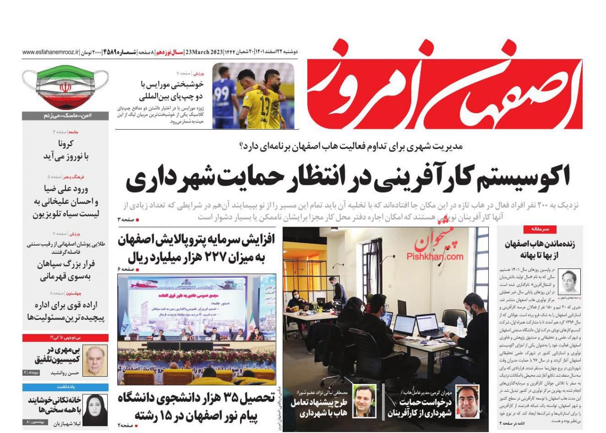 عناوین اخبار روزنامه اصفهان امروز در روز دوشنبه ۲۲ اسفند