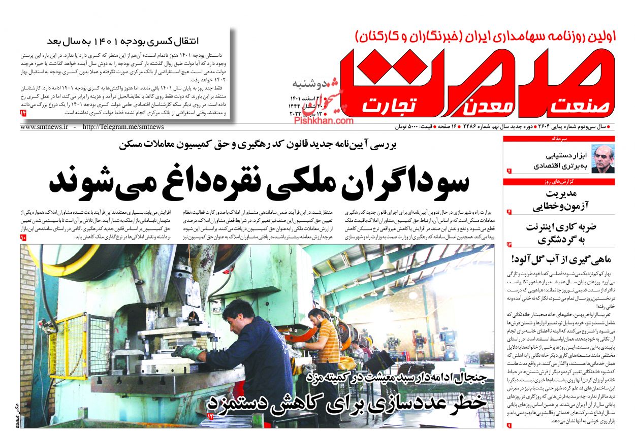 عناوین اخبار روزنامه صمت در روز دوشنبه ۲۲ اسفند