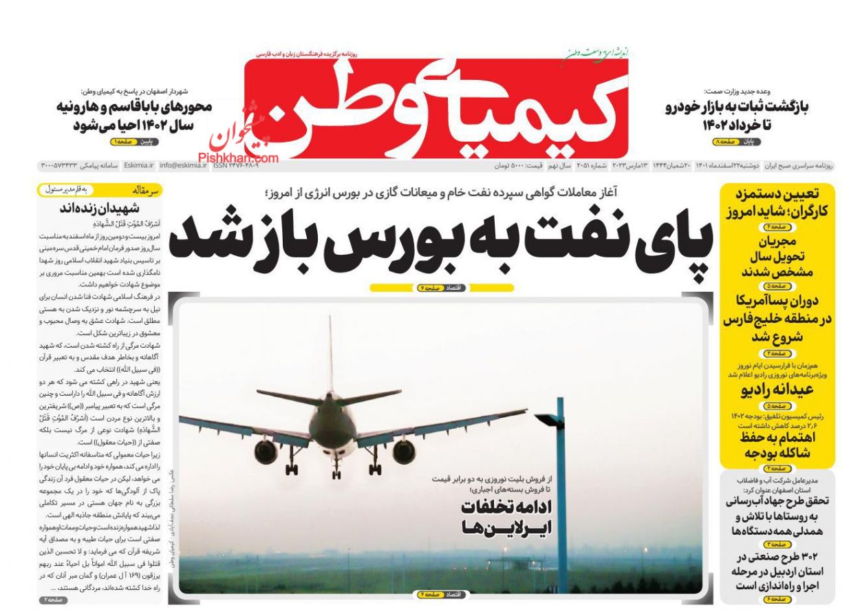 عناوین اخبار روزنامه کیمیای وطن در روز دوشنبه ۲۲ اسفند