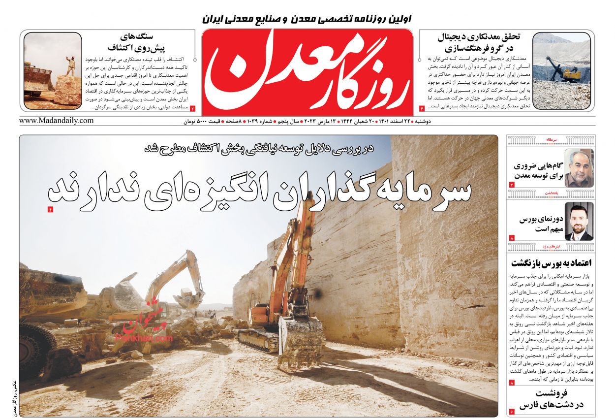 عناوین اخبار روزنامه روزگار معدن در روز دوشنبه ۲۲ اسفند