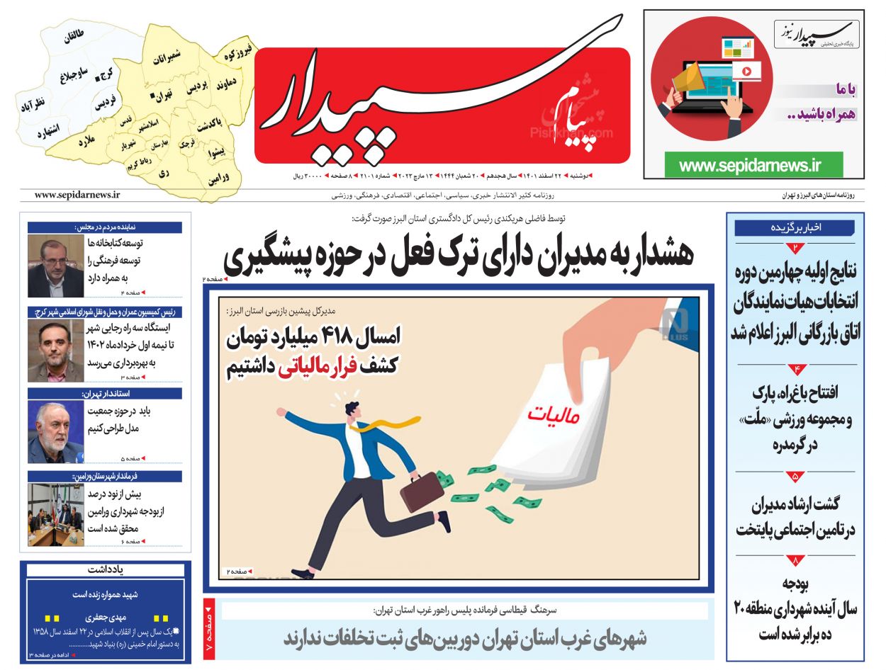 عناوین اخبار روزنامه پیام سپیدار در روز دوشنبه ۲۲ اسفند