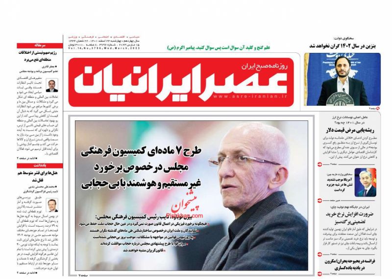 عناوین اخبار روزنامه عصر ایرانیان در روز چهارشنبه ۲۴ اسفند