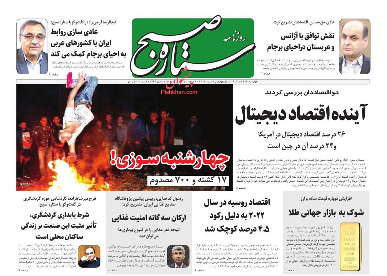 عناوین اخبار روزنامه ستاره صبح در روز چهارشنبه ۲۴ اسفند
