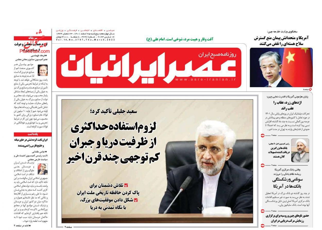 عناوین اخبار روزنامه عصر ایرانیان در روز پنجشنبه ۲۵ اسفند