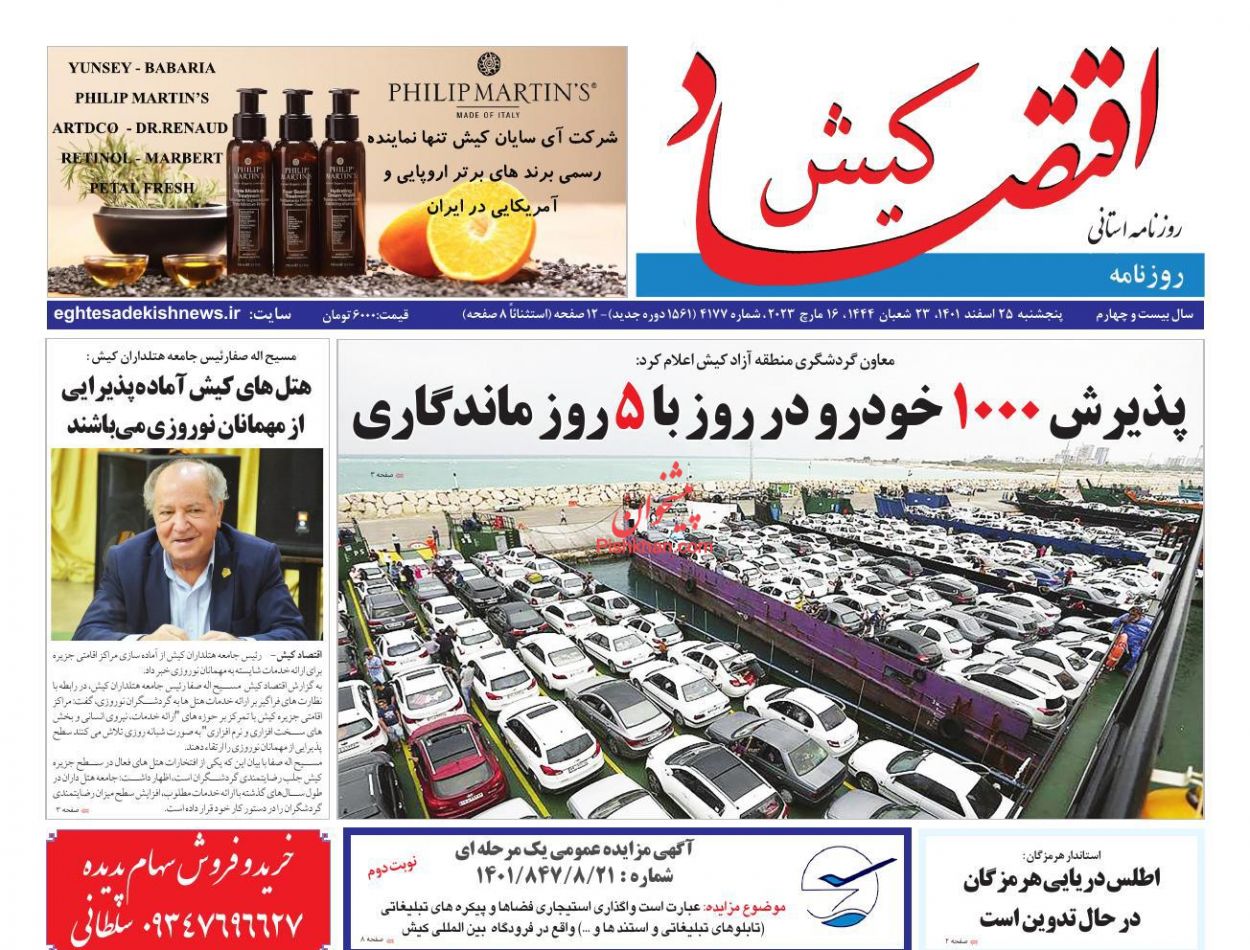 عناوین اخبار روزنامه اقتصاد کیش در روز پنجشنبه ۲۵ اسفند