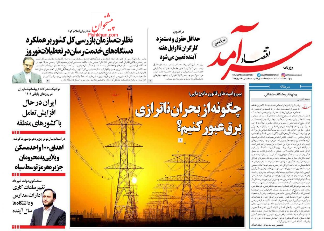 عناوین اخبار روزنامه اقتصاد سرآمد در روز پنجشنبه ۲۵ اسفند