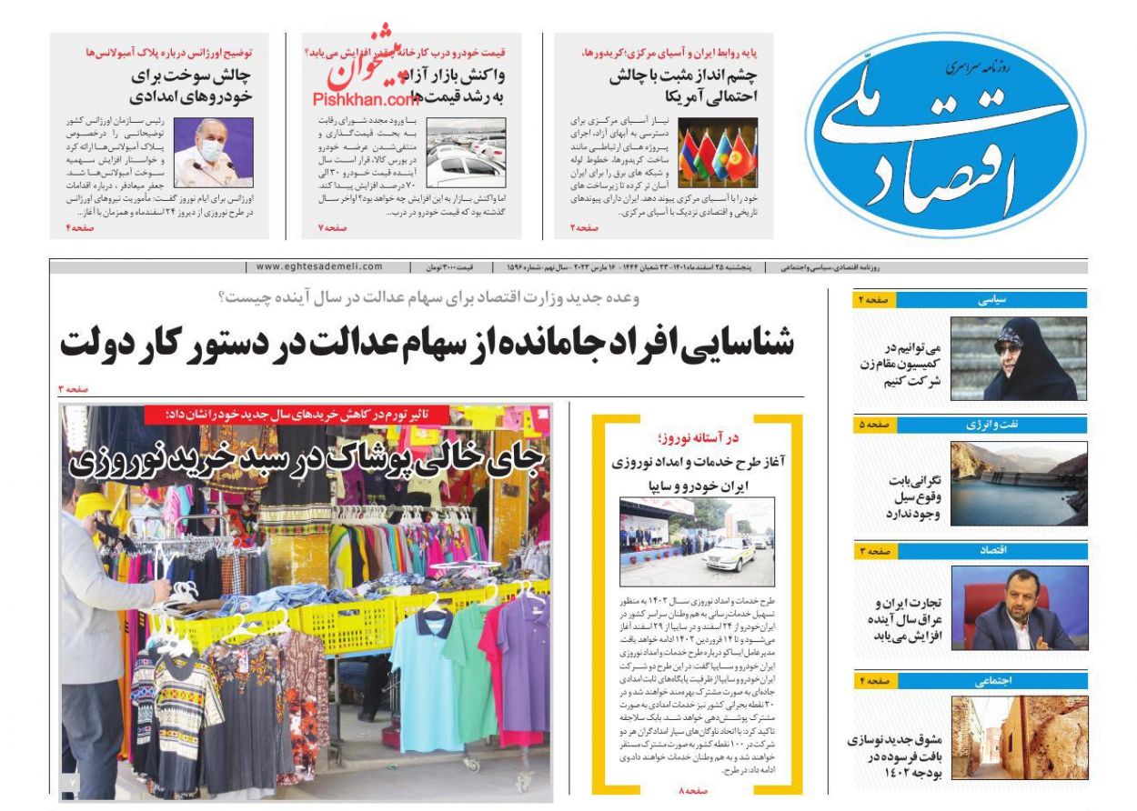 عناوین اخبار روزنامه اقتصاد ملی در روز پنجشنبه ۲۵ اسفند