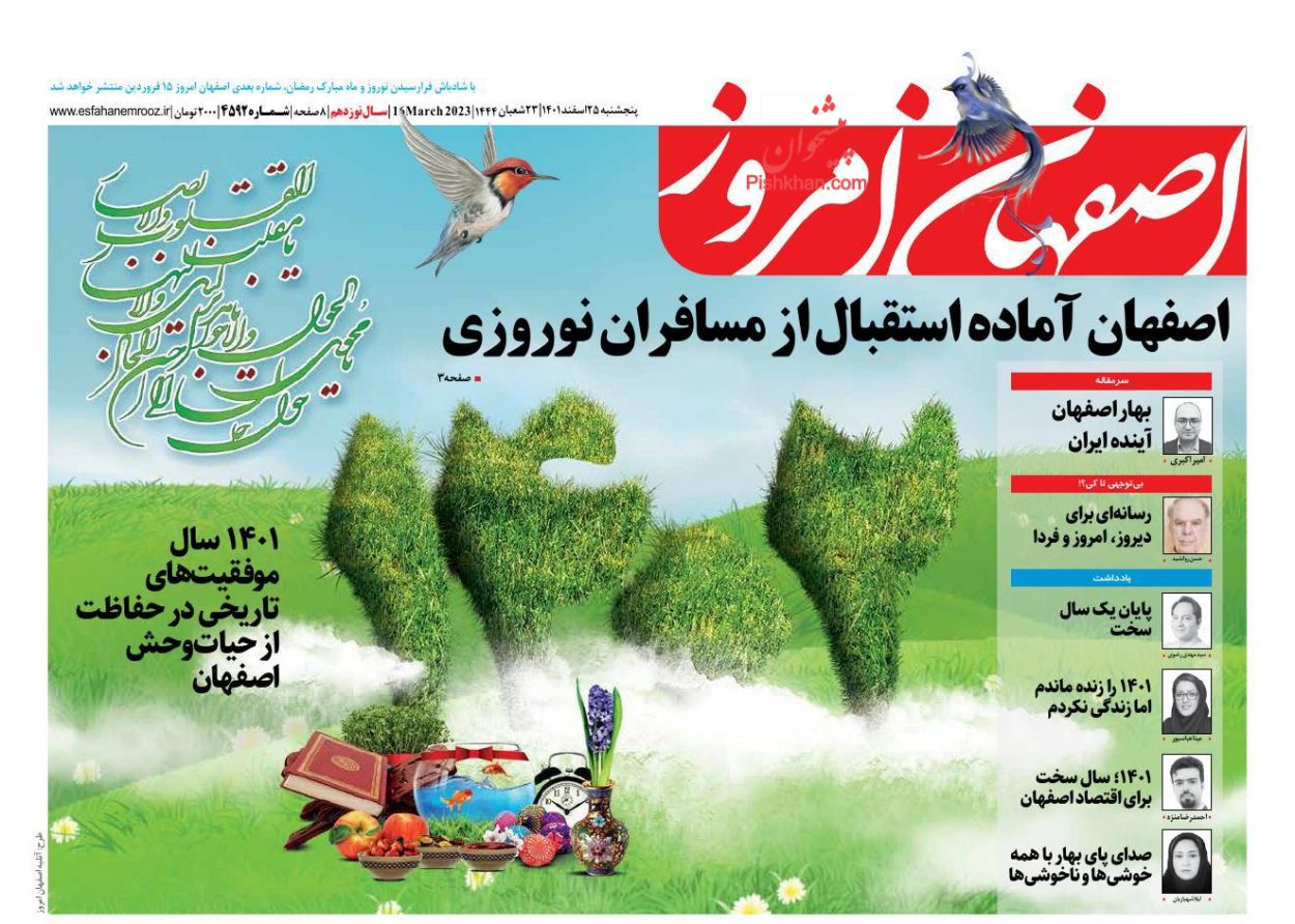 عناوین اخبار روزنامه اصفهان امروز در روز پنجشنبه ۲۵ اسفند