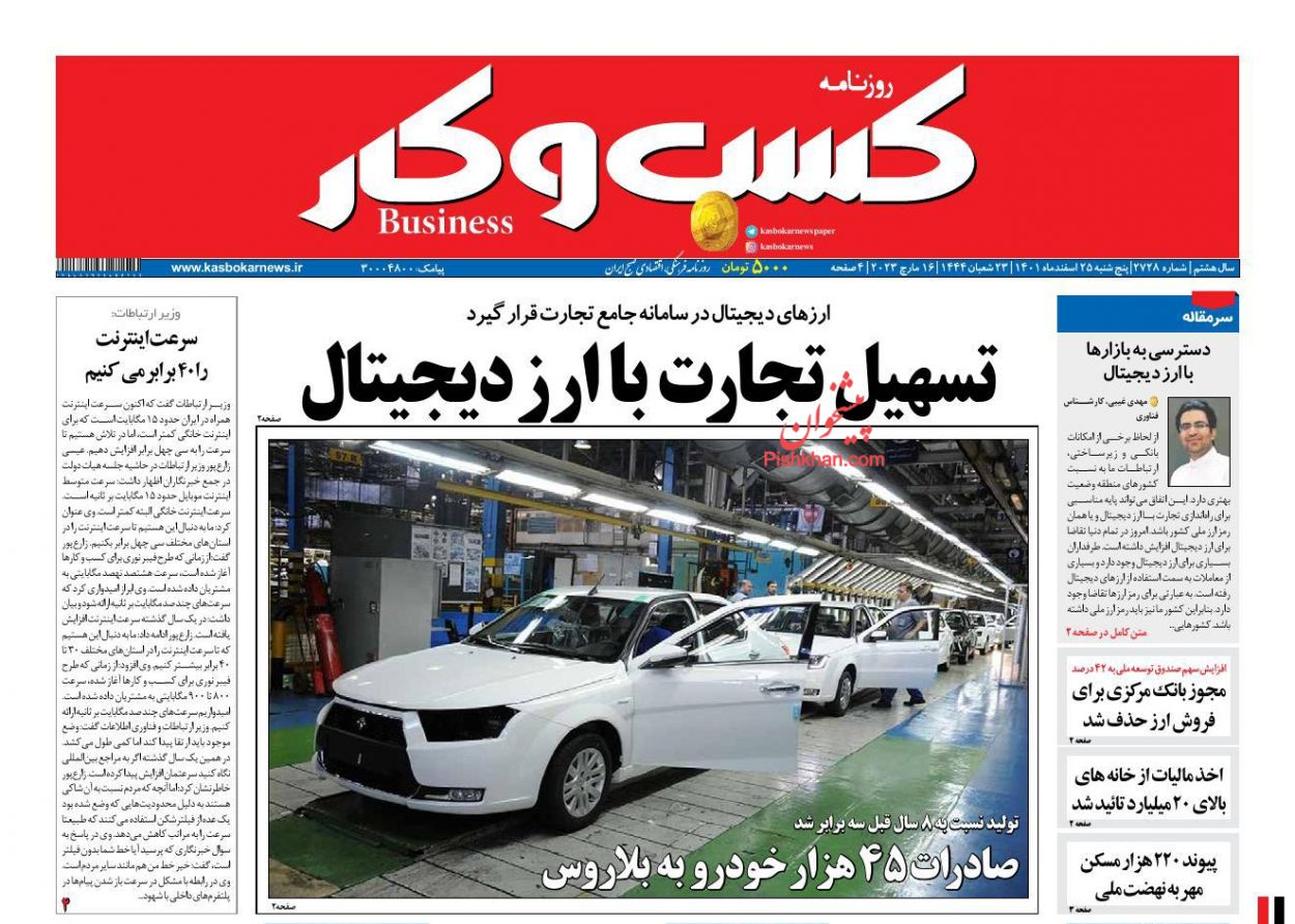 عناوین اخبار روزنامه كسب و كار در روز پنجشنبه ۲۵ اسفند