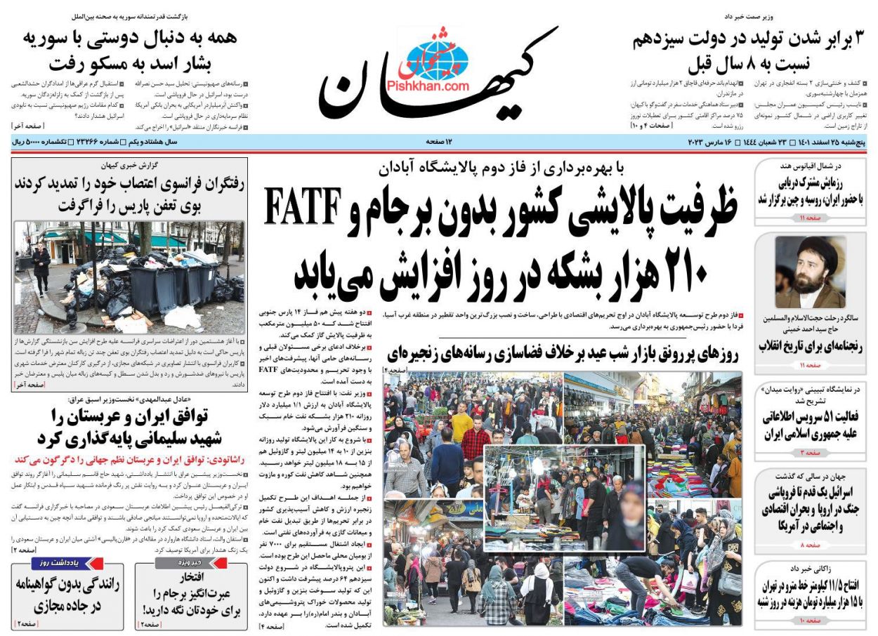 عناوین اخبار روزنامه کیهان در روز پنجشنبه ۲۵ اسفند