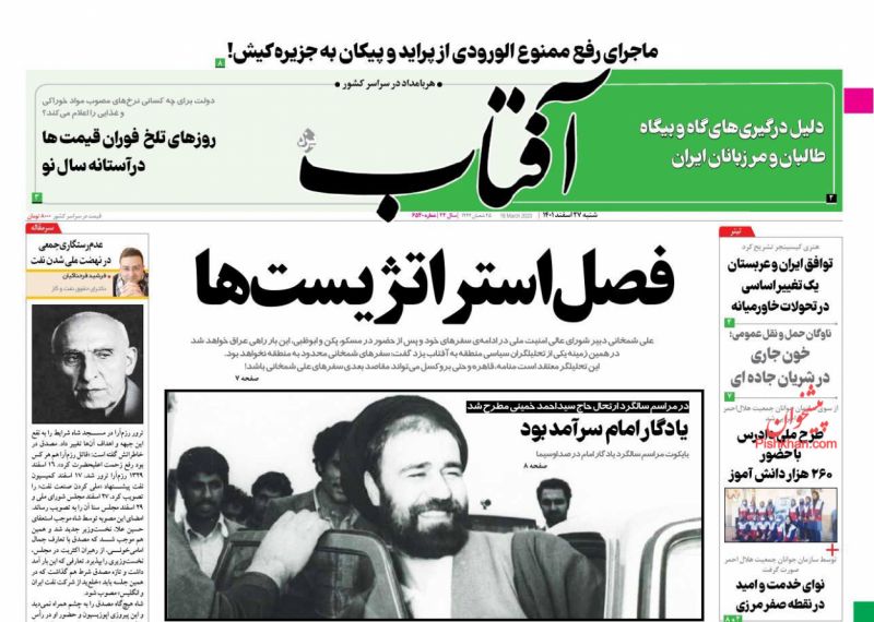 عناوین اخبار روزنامه آفتاب یزد در روز شنبه ۲۷ اسفند