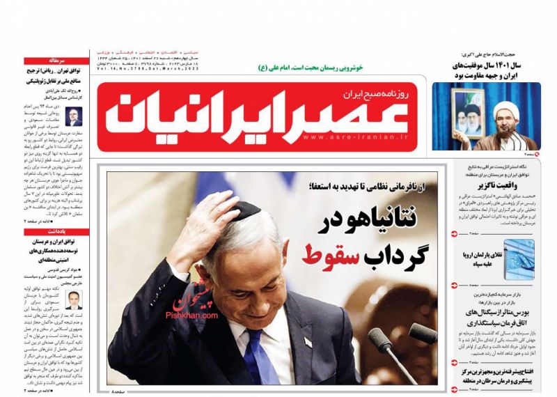 عناوین اخبار روزنامه عصر ایرانیان در روز شنبه ۲۷ اسفند