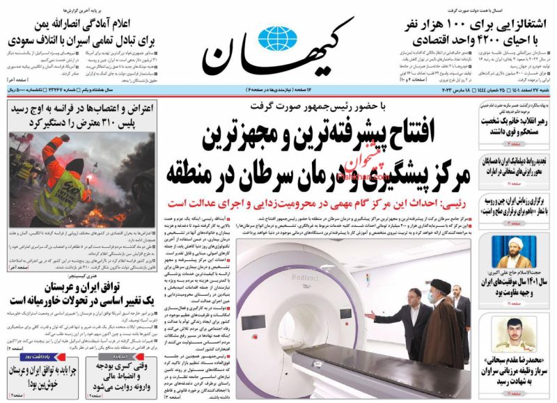 عناوین اخبار روزنامه کیهان در روز شنبه ۲۷ اسفند