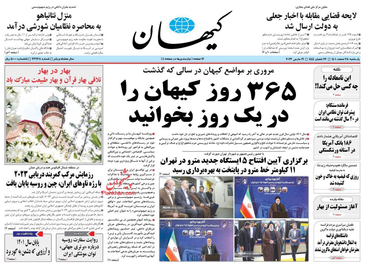 عناوین اخبار روزنامه کیهان در روز یکشنبه‌ ۲۸ اسفند