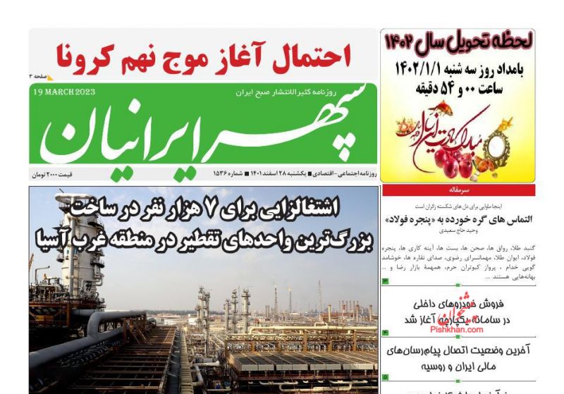 عناوین اخبار روزنامه سپهر ایرانیان در روز یکشنبه‌ ۲۸ اسفند