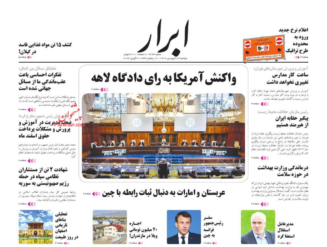 عناوین اخبار روزنامه ابرار در روز دوشنبه ۱۴ فروردین