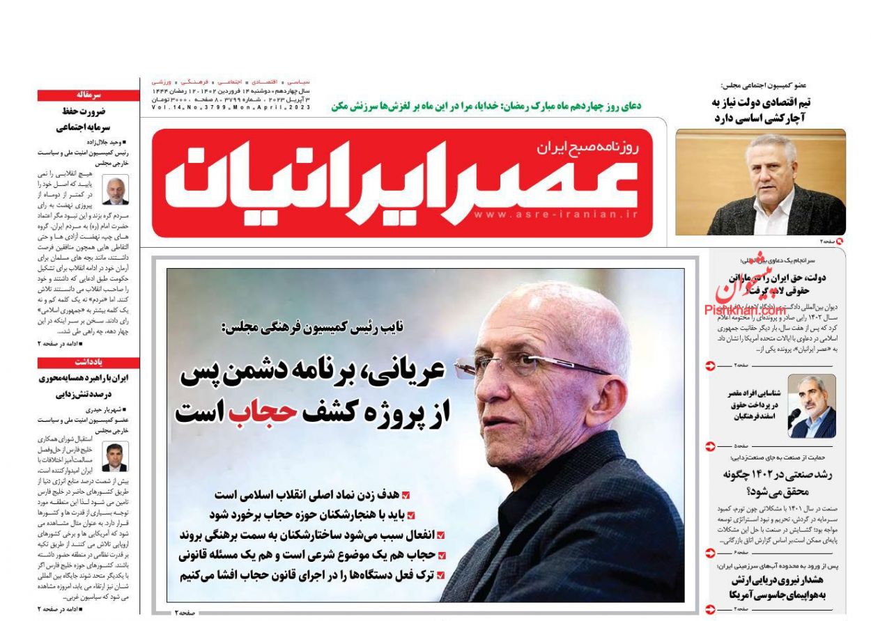 عناوین اخبار روزنامه عصر ایرانیان در روز دوشنبه ۱۴ فروردین