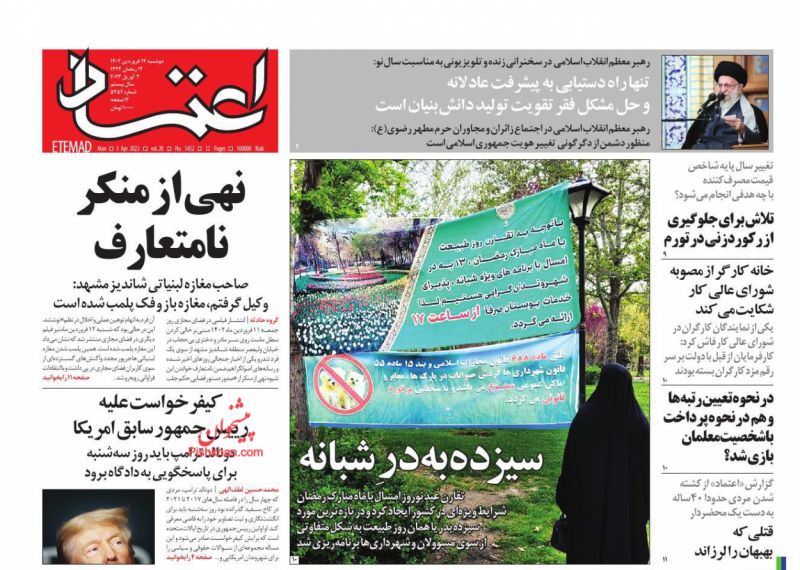 عناوین اخبار روزنامه اعتماد در روز دوشنبه ۱۴ فروردين