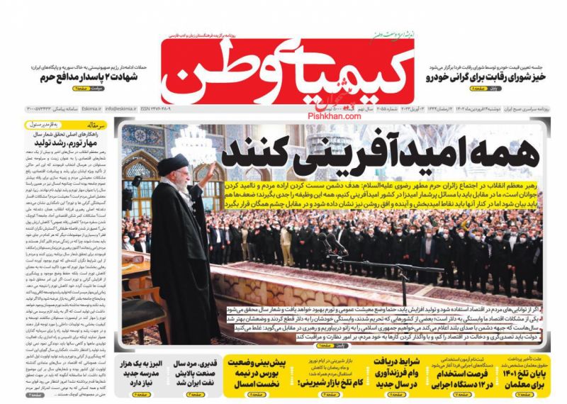 عناوین اخبار روزنامه کیمیای وطن در روز دوشنبه ۱۴ فروردين