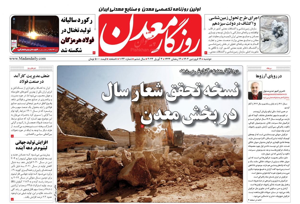 عناوین اخبار روزنامه روزگار معدن در روز دوشنبه ۱۴ فروردین