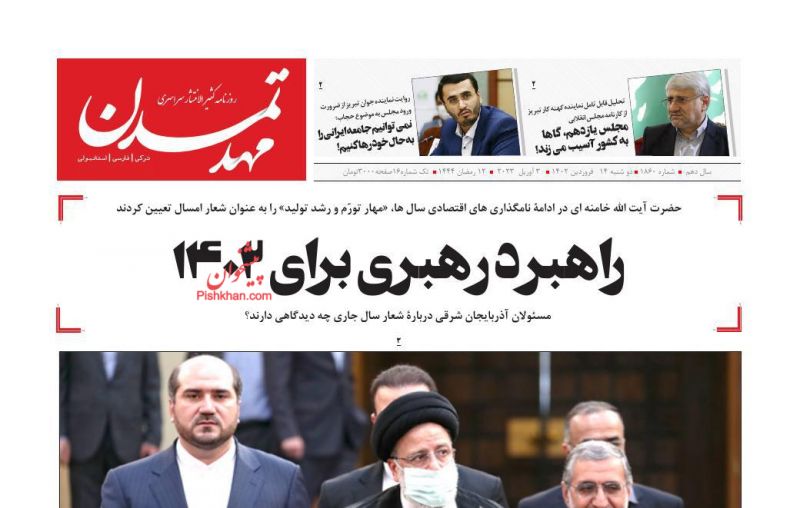 عناوین اخبار روزنامه مهد تمدن در روز دوشنبه ۱۴ فروردين