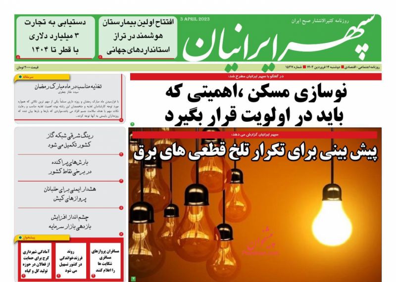 عناوین اخبار روزنامه سپهر ایرانیان در روز دوشنبه ۱۴ فروردين