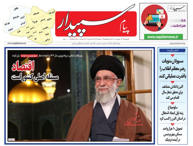 عناوین اخبار روزنامه پیام سپیدار در روز دوشنبه ۱۴ فروردين