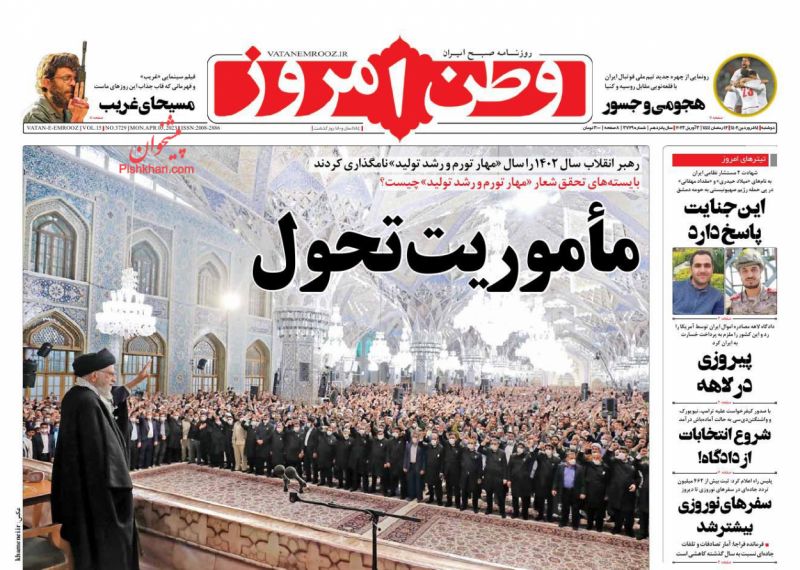 عناوین اخبار روزنامه وطن امروز در روز دوشنبه ۱۴ فروردين