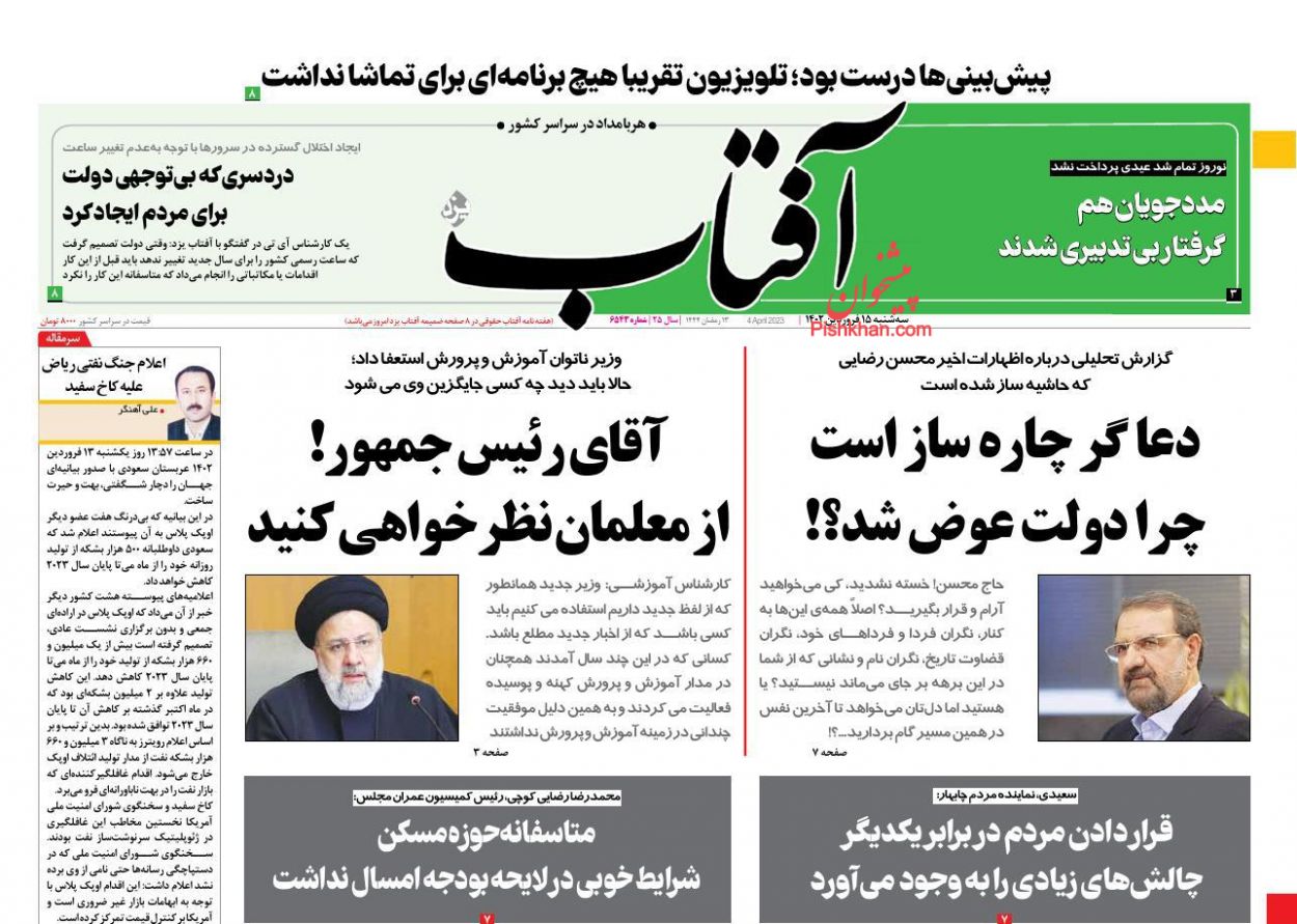 عناوین اخبار روزنامه آفتاب یزد در روز سه‌شنبه ۱۵ فروردین
