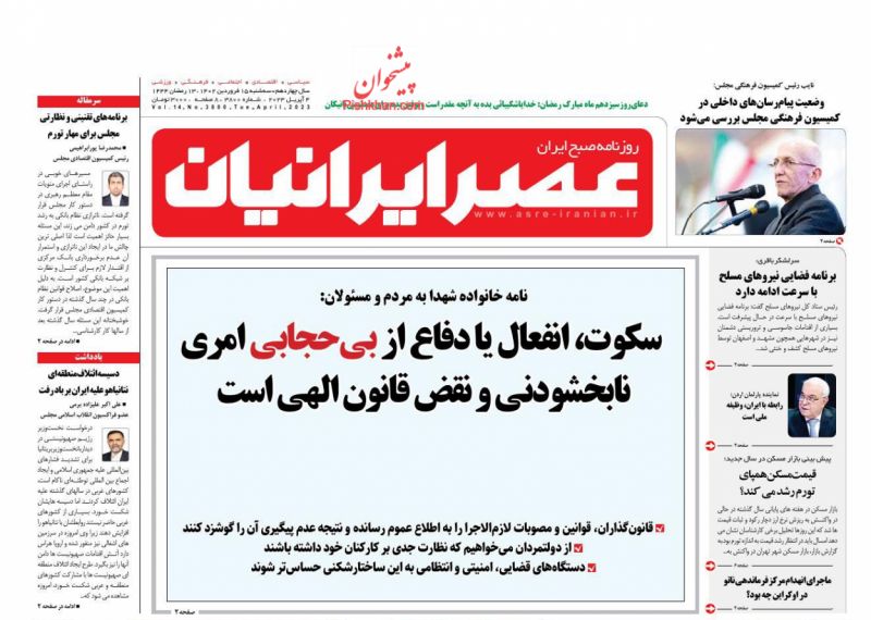 عناوین اخبار روزنامه عصر ایرانیان در روز سه‌شنبه ۱۵ فروردين