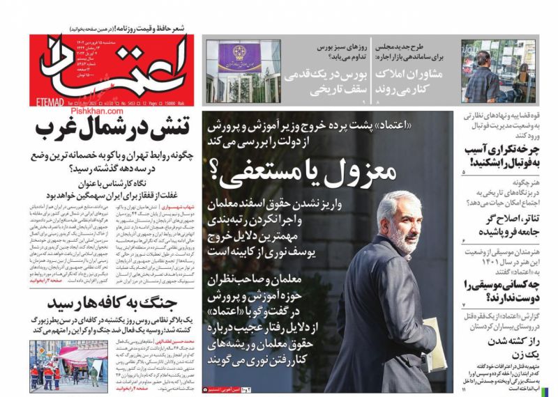 عناوین اخبار روزنامه اعتماد در روز سه‌شنبه ۱۵ فروردين