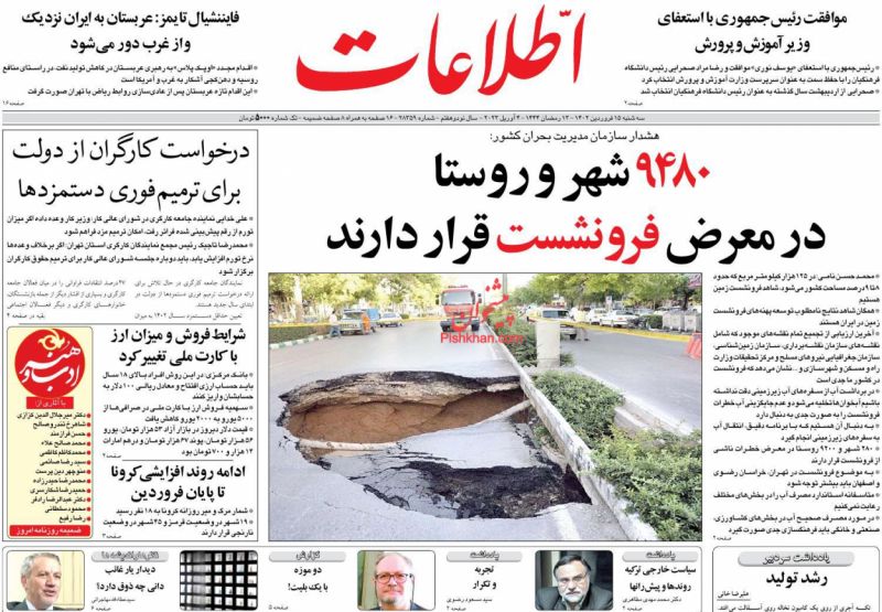 عناوین اخبار روزنامه اطلاعات در روز سه‌شنبه ۱۵ فروردين