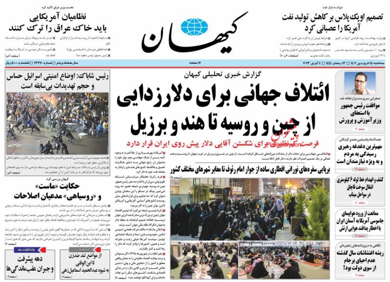 عناوین اخبار روزنامه کيهان در روز سه‌شنبه ۱۵ فروردين