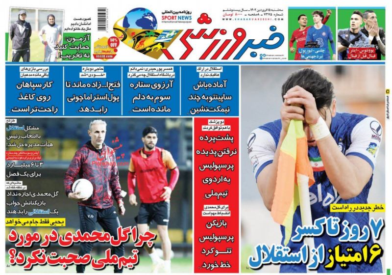 عناوین اخبار روزنامه خبر ورزشی در روز سه‌شنبه ۱۵ فروردين