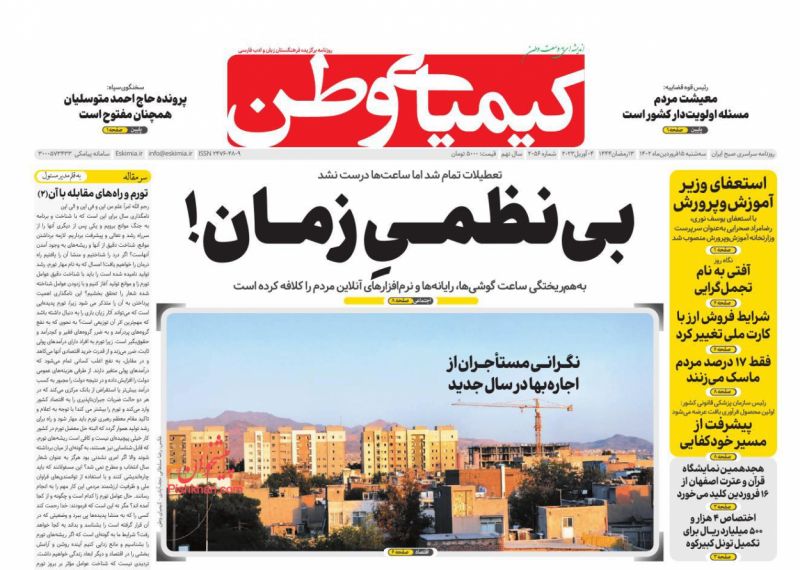 عناوین اخبار روزنامه کیمیای وطن در روز سه‌شنبه ۱۵ فروردين