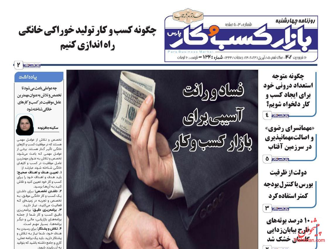 عناوین اخبار روزنامه بازار کسب و کار در روز چهارشنبه ۱۶ فروردين