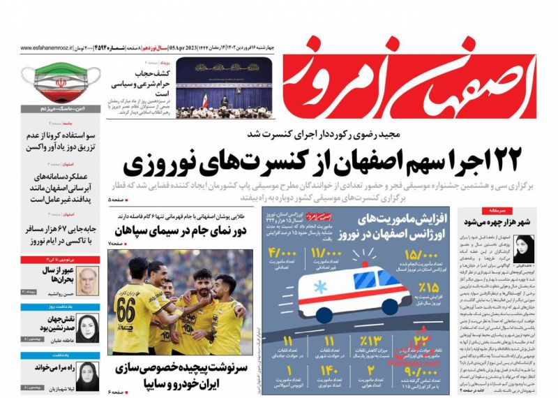 عناوین اخبار روزنامه اصفهان امروز در روز چهارشنبه ۱۶ فروردين
