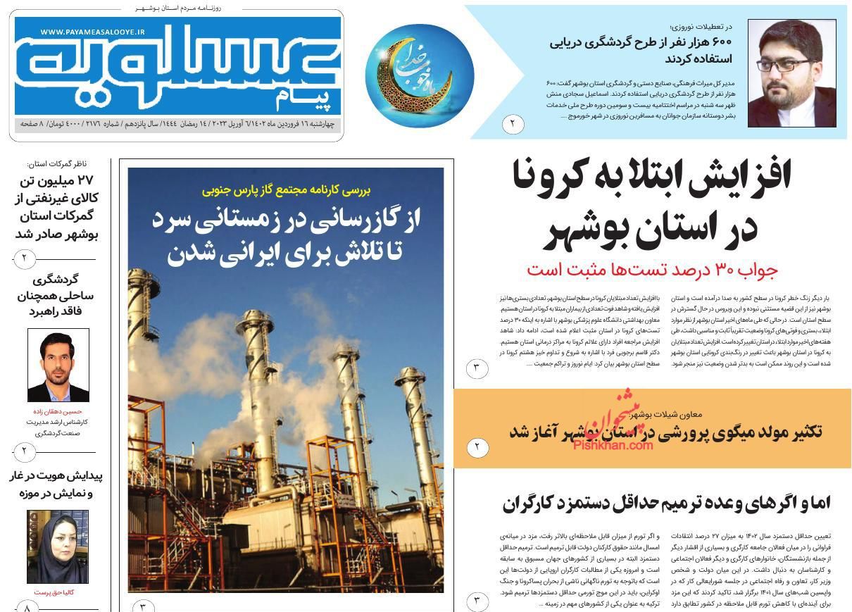 عناوین اخبار روزنامه پیام عسلویه در روز چهارشنبه ۱۶ فروردين