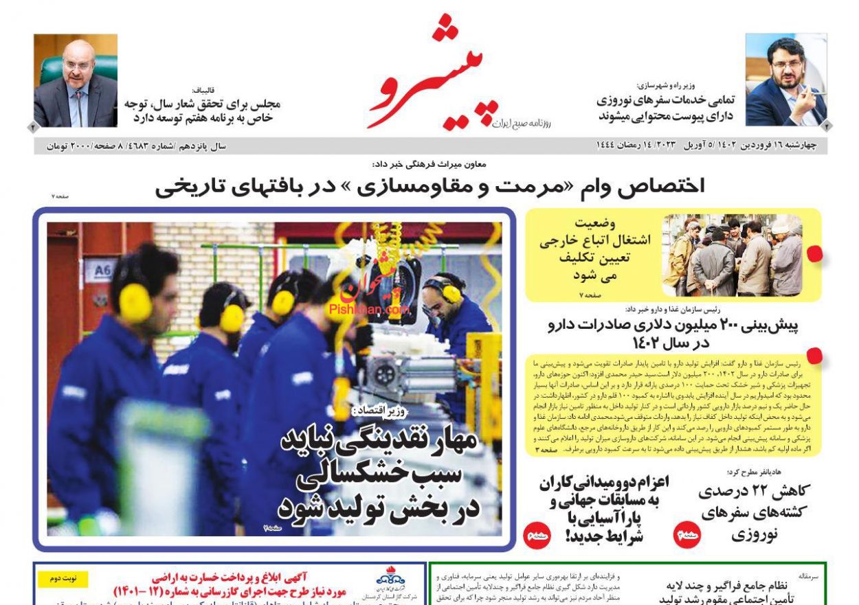 عناوین اخبار روزنامه پیشرو در روز چهارشنبه ۱۶ فروردين
