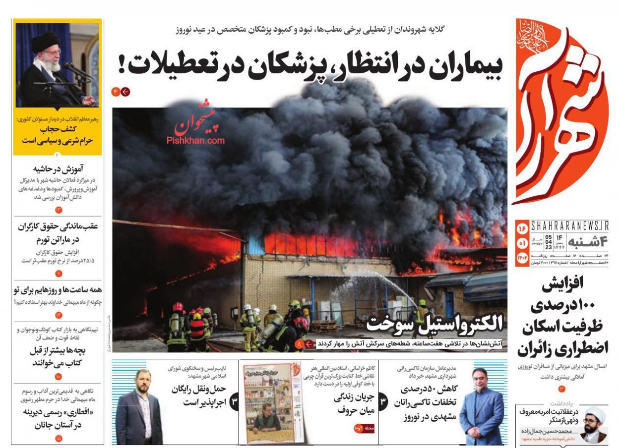 عناوین اخبار روزنامه شهرآرا در روز چهارشنبه ۱۶ فروردين